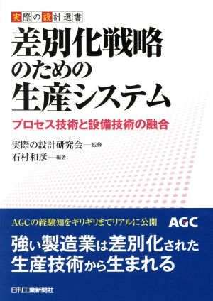 差別化戦略のための生産システム プロセス技術と設備技術の融合 実際の設計選書