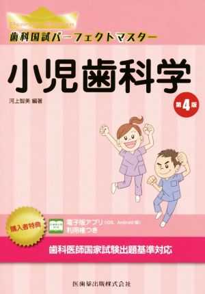 歯科国試パーフェクトマスター 小児歯科学 第4版