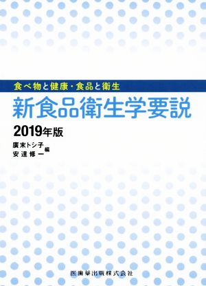 新食品衛生学要説(2019年版) 食べ物と健康・食品と衛生