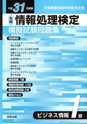 全商情報処理検定模擬試験問題集ビジネス情報1級(平成31年度版) 全国商業高等学校協会主催