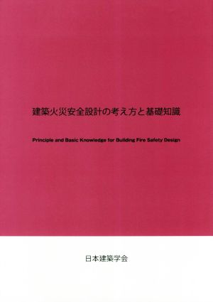 建築火災安全設計の考え方と基礎知識