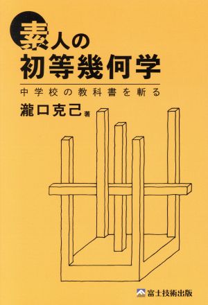 素人の初等幾何学 中学校の教科書を斬る