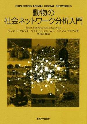 動物の社会ネットワーク分析入門