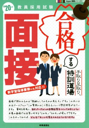 合格する面接('20年度) 手取り足取り、特訓道場 教員採用試験Hyper実戦シリーズ5