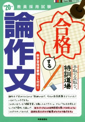 合格する論作文('20年度) 手取り足取り、特訓道場 教員採用試験Hyper実戦シリーズ4