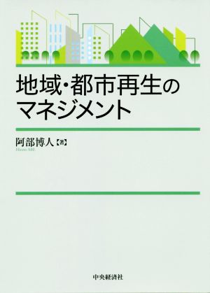 地域・都市再生のマネジメント