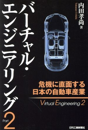 バーチャル・エンジニアリング(Part2) 危機に直面する日本の自動車産業