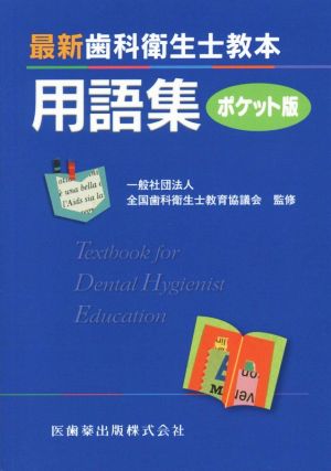 最新 歯科衛生士教本用語集 ポケット版