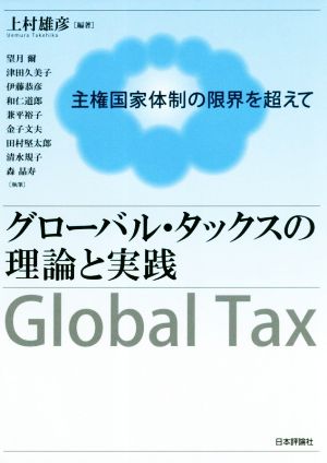 グローバル・タックスの理論と実践 主権国家体制の限界を超えて