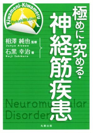 極めに・究める・神経筋疾患 極めに究めるリハビリテーション