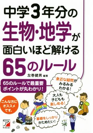 中学3年分の生物・地学が面白いほど解ける65のルール