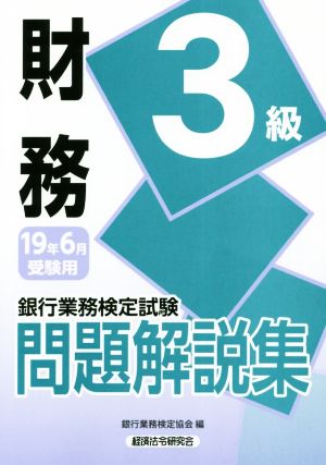 銀行業務検定試験 財務3級 問題解説集(2019年6月受験用)