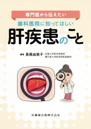 専門医から伝えたい歯科医院に知ってほしい肝疾患のこと