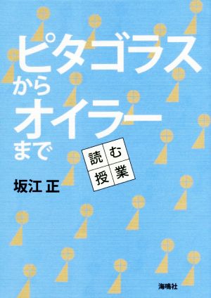 ピタゴラスからオイラーまで 読む授業