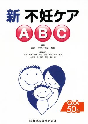 新 不妊ケアABC