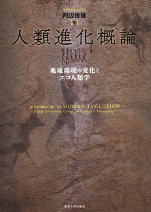 人類進化概論 地球環境の変化とエコ人類学