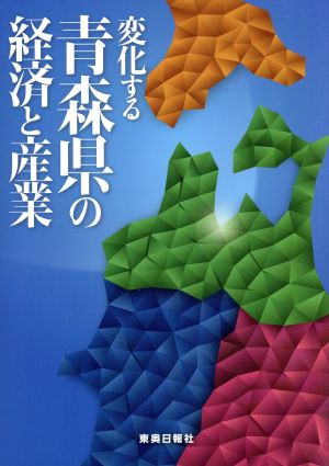 変化する青森県の経済と産業