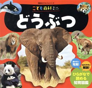 こども百科ミニ どうぶつ 講談社のアルバムシリーズ