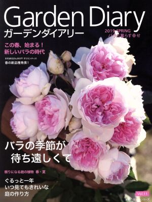 ガーデンダイアリー(Vol.11)バラと暮らす幸せ主婦の友ヒットシリーズ