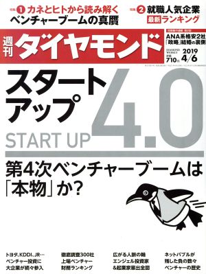 週刊 ダイヤモンド(2019 4/6) 週刊誌