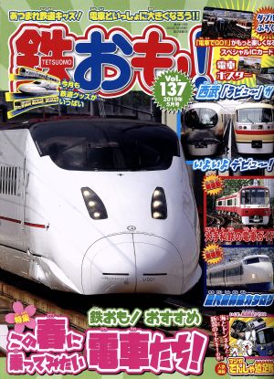 鉄おも(Vol.137 2019年5月号) 月刊誌