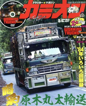 カミオン(No.437 2019年5月号) 月刊誌