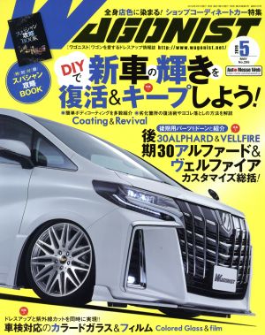 WAGONIST(No.295 2019年5月号) 月刊誌