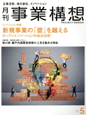 事業構想(5 MAY 2019) 月刊誌