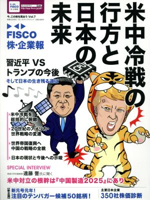 FISCO株・企業報(Vol.7)今、この株を買おうブルーガイド・グラフィック