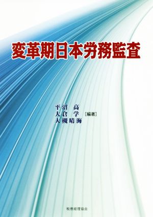 変革期日本労務監査