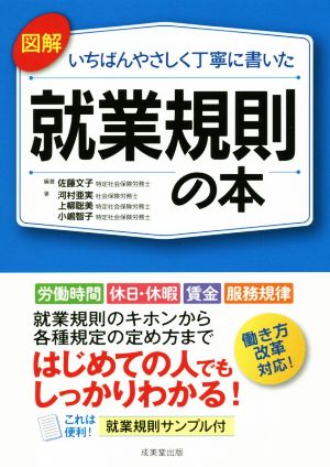 図解 就業規則の本 いちばんやさしく丁寧に書いた