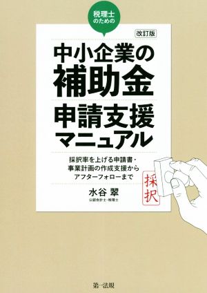 税理士のための“中小企業の補助金