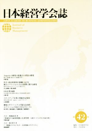 日本経営学会誌(第42号)