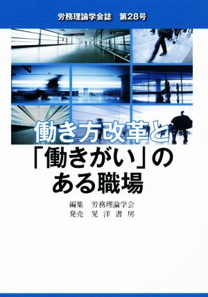 働き方改革と「働きがい」のある職場 労務理論学会誌第28号