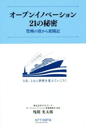 オープンイノベーション21の秘密 豊洲の港から奮闘記