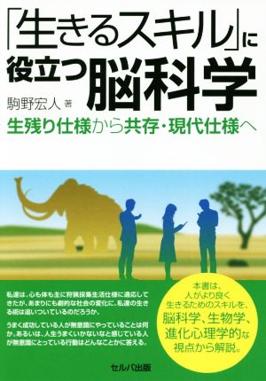 「生きるスキル」に役立つ脳科学 生残り仕様から共存・現代仕様へ