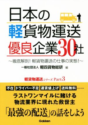 日本の軽貨物運送優良企業30社 徹底解剖！軽貨物運送の仕事の実態！