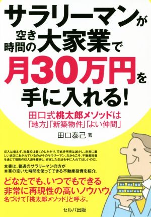 サラリーマンが空き時間の大家業で月30万円を手に入れる！ 田口式桃太郎メソッドは「地方」「新築物件」「よい仲間」