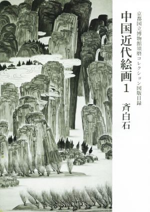 中国近代絵画(1)京都国立博物館須磨コレクション図版目録 斉白石
