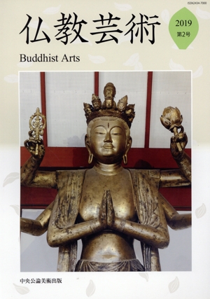 仏教芸術(第2号)