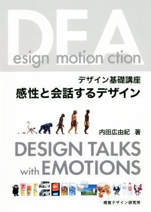 感性と会話するデザインデザイン基礎講座