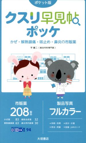 クスリ早見帖ポッケ かぜ・解熱鎮痛・咳止め・鼻炎の市販薬 ポケット版