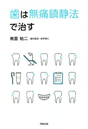 歯は無痛鎮静法で治す