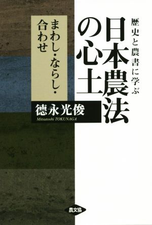 歴史と農書に学ぶ日本農法の心土 まわし・ならし・合わせ