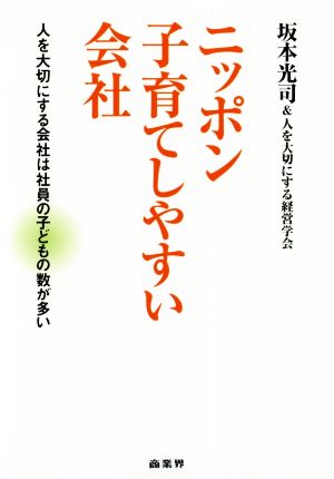 ニッポン子育てしやすい会社 人を大切にする会社は社員の子どもの数が多い