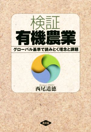 検証 有機農業 グローバル基準で読みとく理念と課題