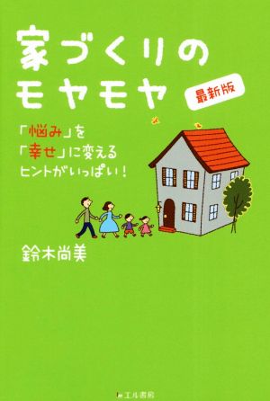 家づくりのモヤモヤ 最新版「悩み」を「幸せ」に変えるヒントがいっぱい！