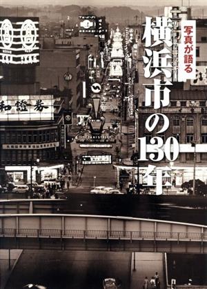 写真が語る横浜市の130年