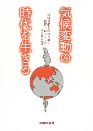 気候変動の時代を生きる 持続可能な未来へ導く教育フロンティア