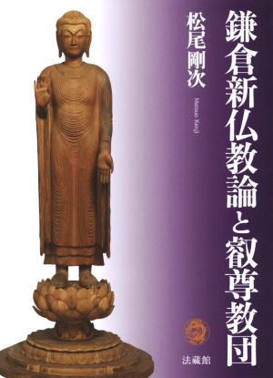 鎌倉新仏教論と叡尊教団